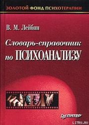 Словарь-справочник по психоанализу