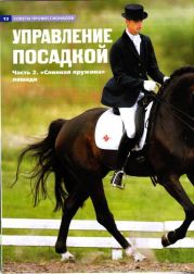 Управление посадкой. Часть 2 Спинная пружина лошади.