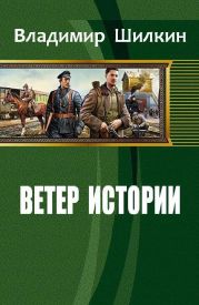 Ветер истории