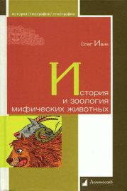 История и зоология мифических животных