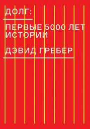 Долг: первые 5000 лет истории