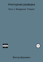 Агентурная разведка. Часть 1. Внедрение «Спящих»