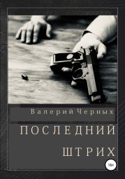 Последнии? штрих