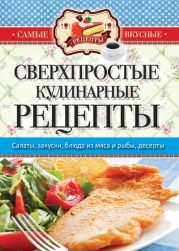 Самые вкусные рецепты. Сверхпростые кулинарные рецепты