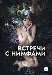 Встречи с нимфами