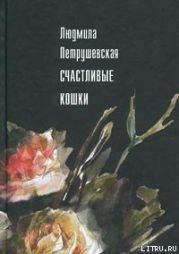 Счастливые кошки (сборник)