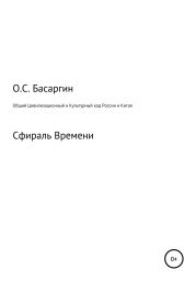 Общий Цивилизационный и Культурный код России и Китая