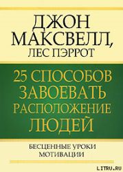 25 способов завоевать расположение людей