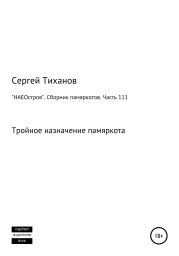 «НАЕОстров». Сборник памяркотов. Часть 111