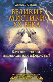 Великие мистики XX века. Кто они — гении, посланцы или аферисты?