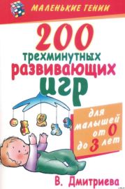 200 трехминутных развивающих игр