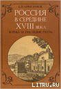 Россия в середине XVIII в.: Борьба за наследие Петра.