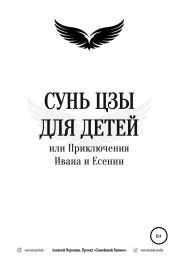 Сунь Цзы для детеи?, или Приключения Ивана и Есении