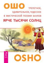 Ярче тысячи солнц. Трепетное, удивительное, чудесное в мистической поэзии баулов