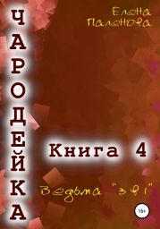 Чародейка 4. Ведьма «3 в 1»