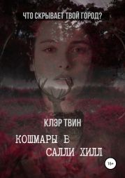 Кошмары в Салли Хилл