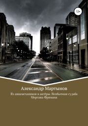 Из авиамехаников в актёры. Необычная судьба Моргана Фримана