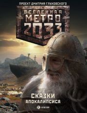 Метро 2033. Сказки Апокалипсиса (антология)