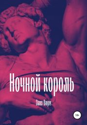 Ночной король. Книга 1