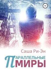 Параллельные миры