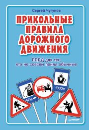 ППДД. Прикольные правила дорожного движения для тех, кто не совсем понял обычные