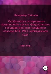 Особенности оспаривания предписания органа федерального государственного пожарного надзора МЧС РФ в арбитражном суде