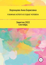 9 Важных аспектов в судьбе человека