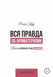 Вся правда об ароматерапии. Тайны, которые от вас скрывали