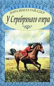 У Серебряного озера (На берегу Тенистого ручья)