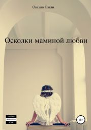 Осколки маминой любви