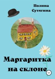 «Маргаритка на склоне»