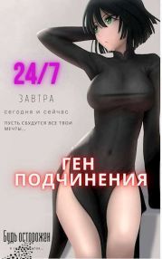 Ген подчинения. Тома 1 и 2