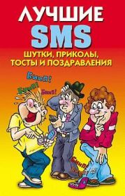 Лучшие SMS. Шутки, приколы, тосты и поздравления