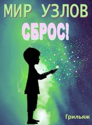 Сброс! Книга 1