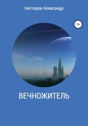 Вечножитель