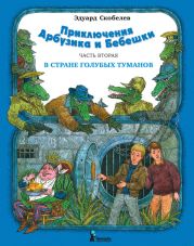 Приключения Арбузика и Бебешки. В Стране Голубых Туманов