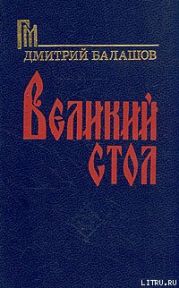 Великий стол