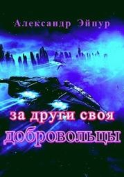 За други своя. Добровольцы