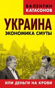 Украина: экономика смуты или деньги на крови