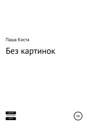 Без картинок