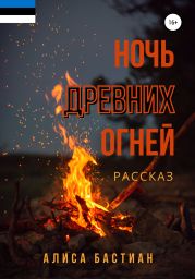 Ночь древних огней