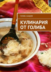 Кулинария от Голиба