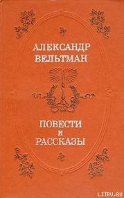 Проза Александра Вельтмана