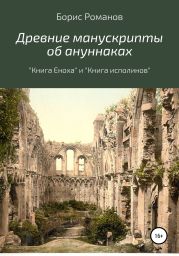 Древние манускрипты об ануннаках. «Книга Еноха» и «Книга исполинов»