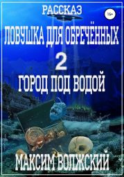 Ловушка для обречённых 2. Город под водой