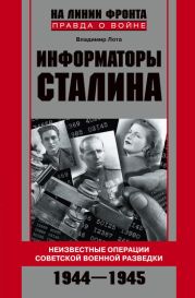 Информаторы Сталина. Неизвестные операции советской военной разведки. 1944-1945