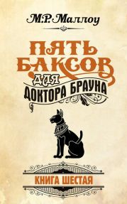 Пять баксов для доктора Брауна. Книга 6