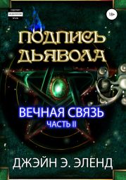 Подпись Дьявола. Вечная связь. Часть 2