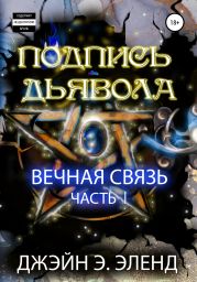 Подпись дьявола. Вечная связь. Часть 1