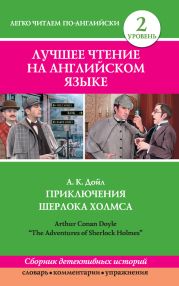 Приключения Шерлока Холмса / The Adventures of Sherlock Holmes (сборник)